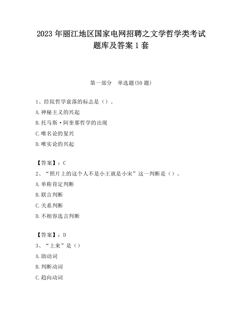 2023年丽江地区国家电网招聘之文学哲学类考试题库及答案1套