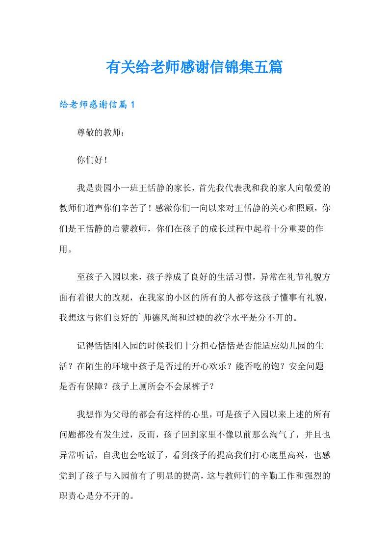 有关给老师感谢信锦集五篇