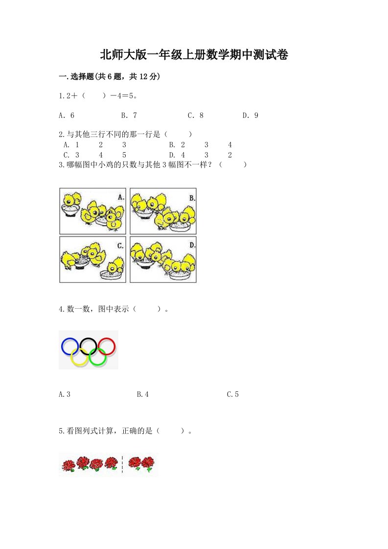 北师大版一年级上册数学期中测试卷及答案【各地真题】