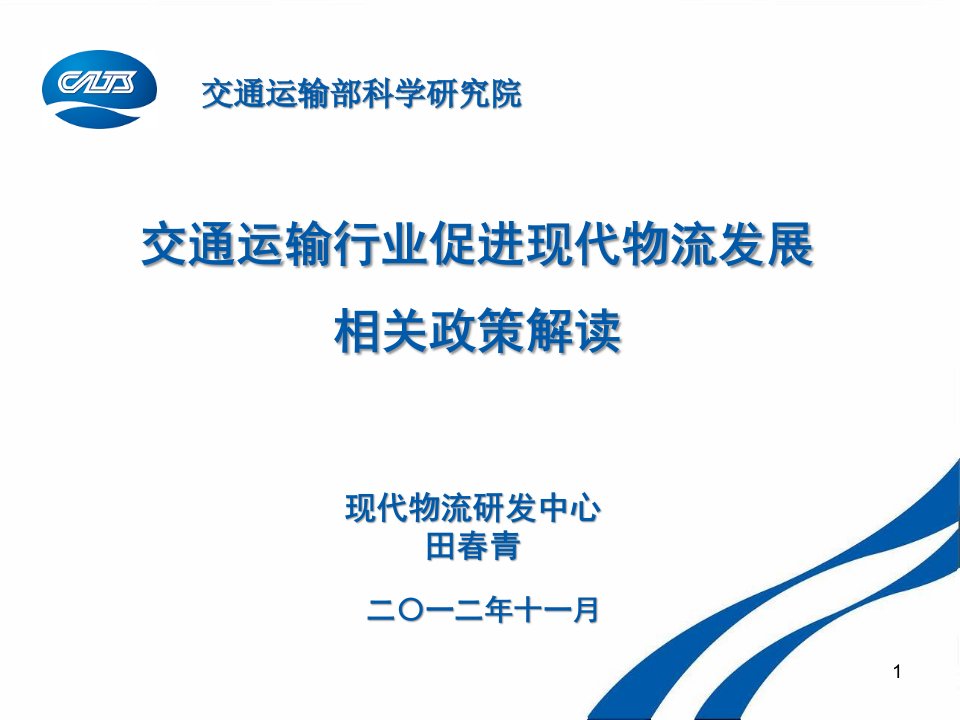 交通运输行业促进现代物流发展相关政策解读现代物流研