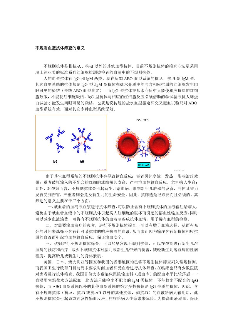 不规则抗体筛查的意义