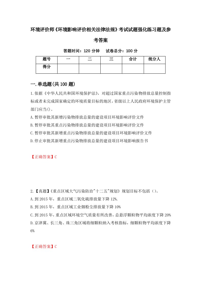 环境评价师环境影响评价相关法律法规考试试题强化练习题及参考答案第33版