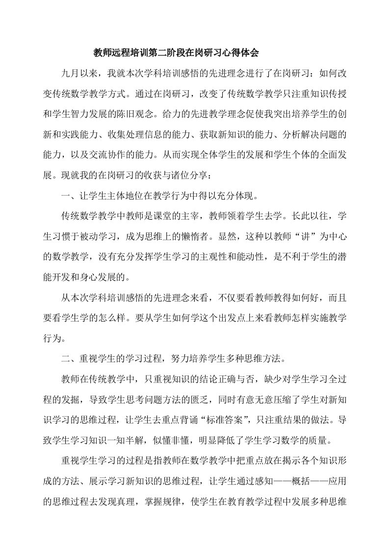 教师远程培训第二阶段在岗研习心得体会