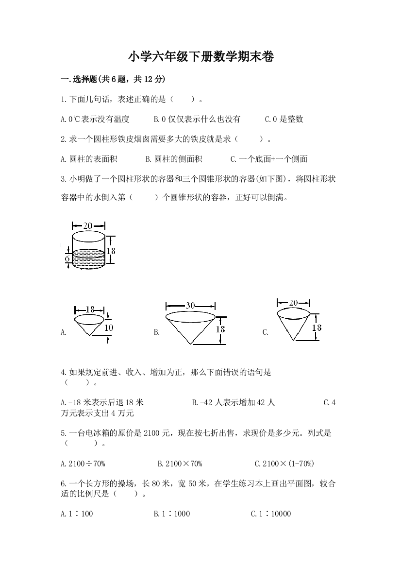 小学六年级下册数学期末卷及答案【全国通用】