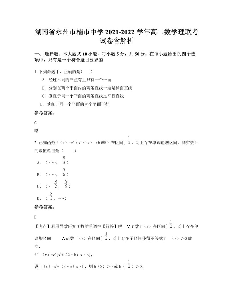 湖南省永州市楠市中学2021-2022学年高二数学理联考试卷含解析