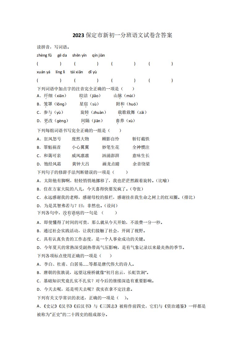 2023保定市新初一分班语文试卷含答案