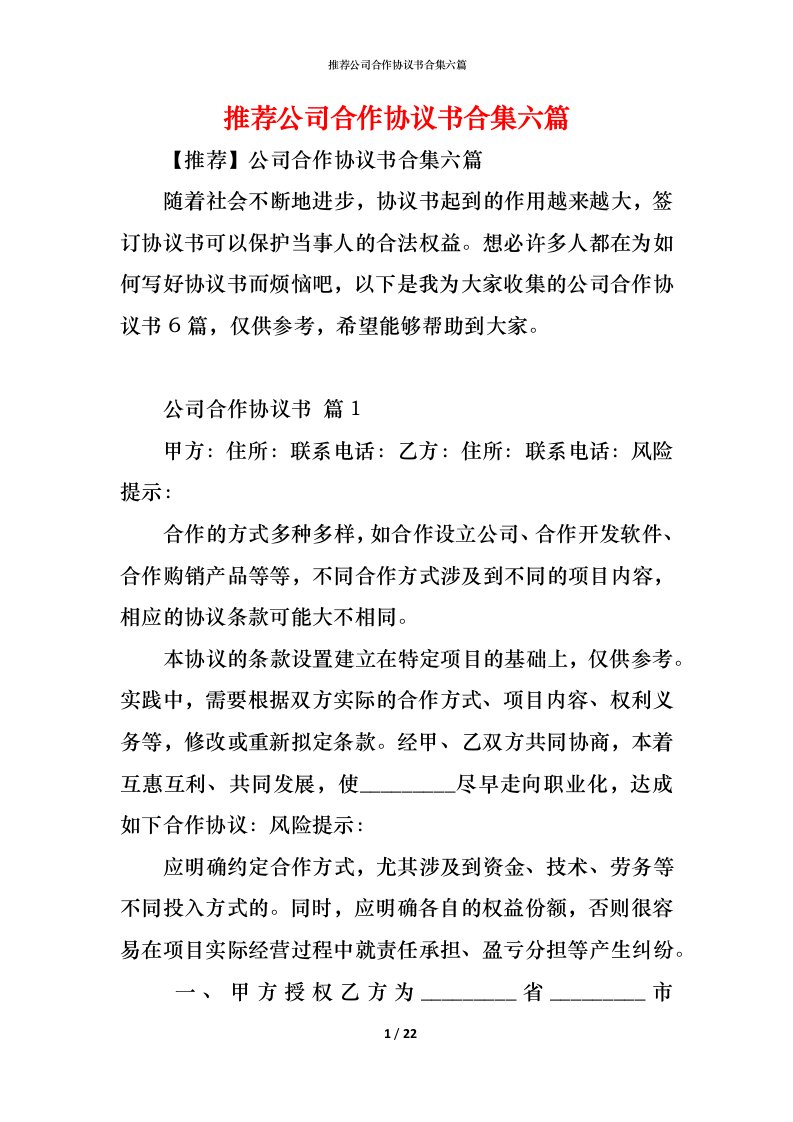 精编推荐公司合作协议书合集六篇