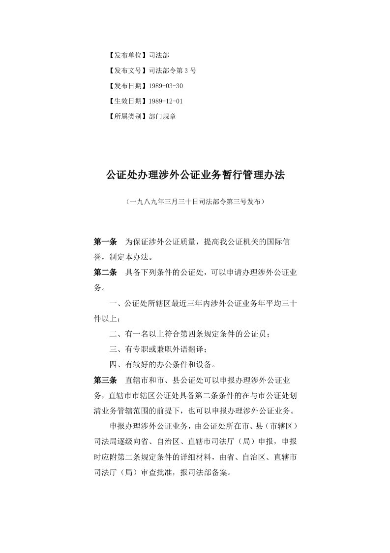 公证处办理涉外公证业务暂行管理办法