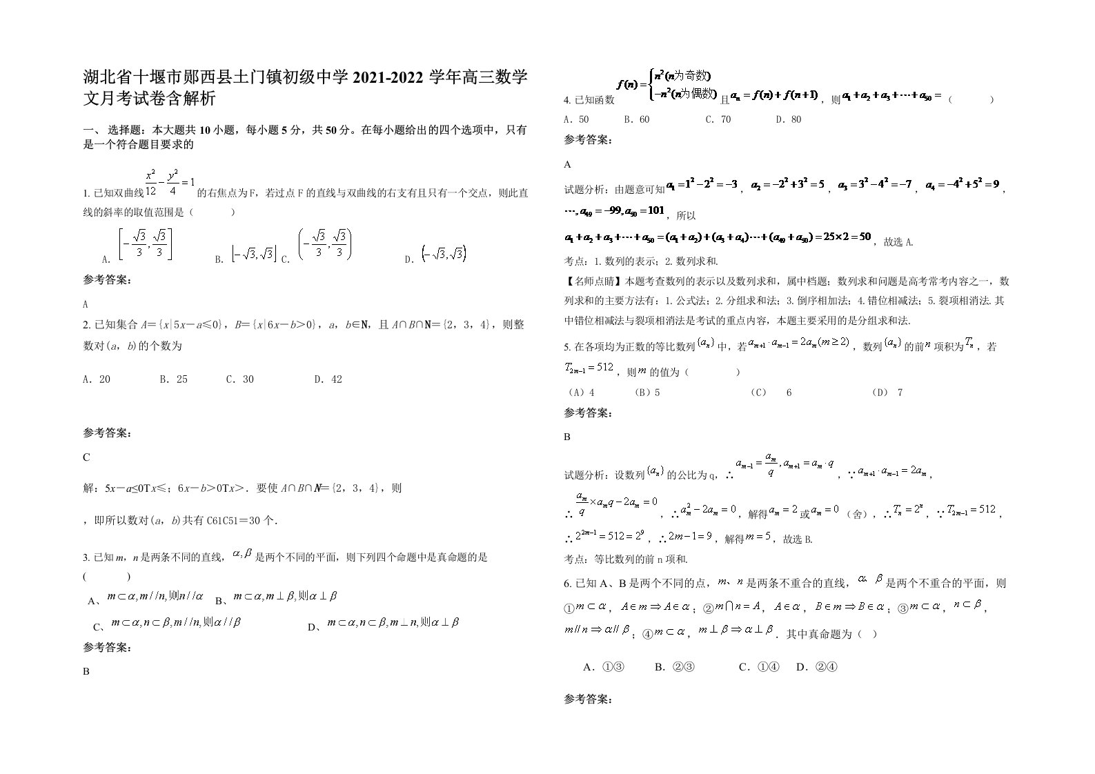 湖北省十堰市郧西县土门镇初级中学2021-2022学年高三数学文月考试卷含解析