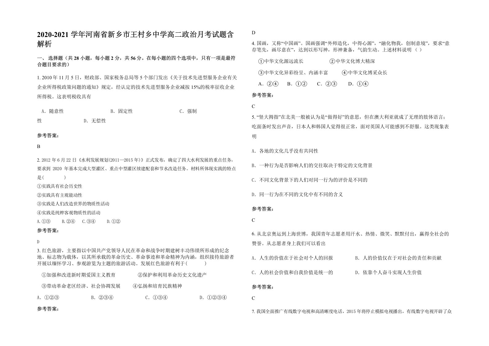 2020-2021学年河南省新乡市王村乡中学高二政治月考试题含解析