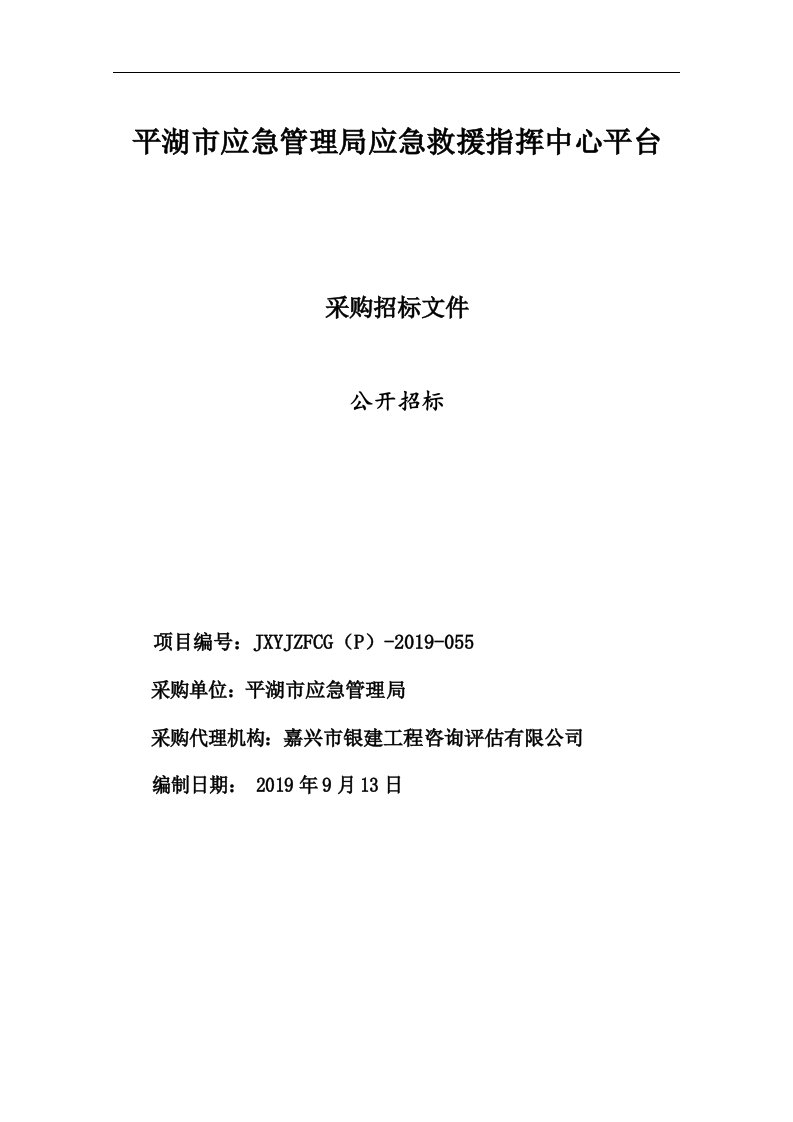 平湖市应急管理局应急救援指挥中心平台采购招标标书文件