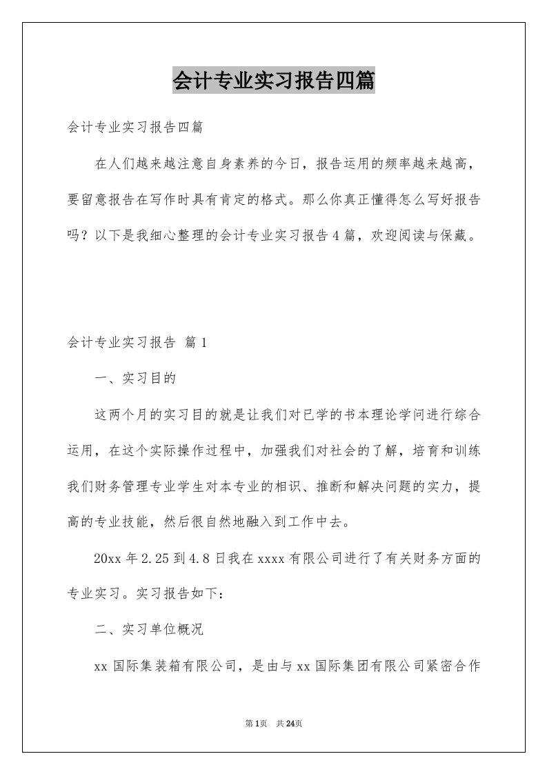 会计专业实习报告四篇优质