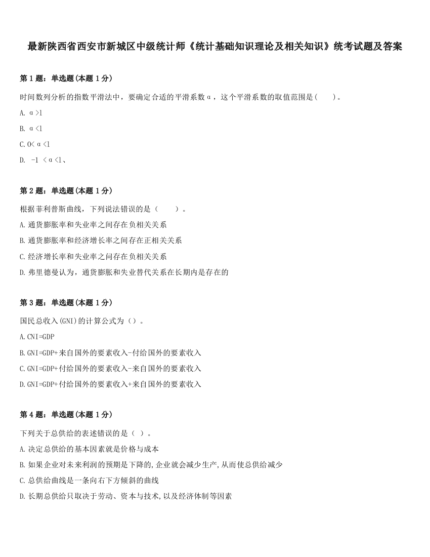 最新陕西省西安市新城区中级统计师《统计基础知识理论及相关知识》统考试题及答案