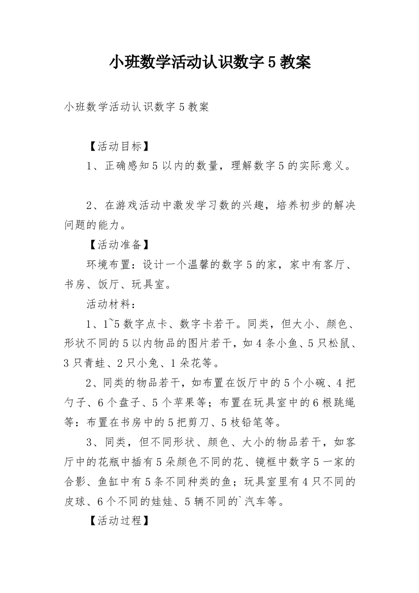 小班数学活动认识数字5教案