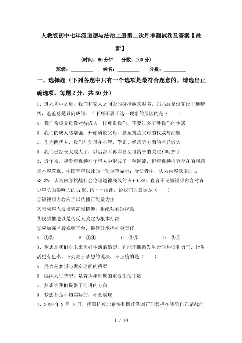 人教版初中七年级道德与法治上册第二次月考测试卷及答案最新