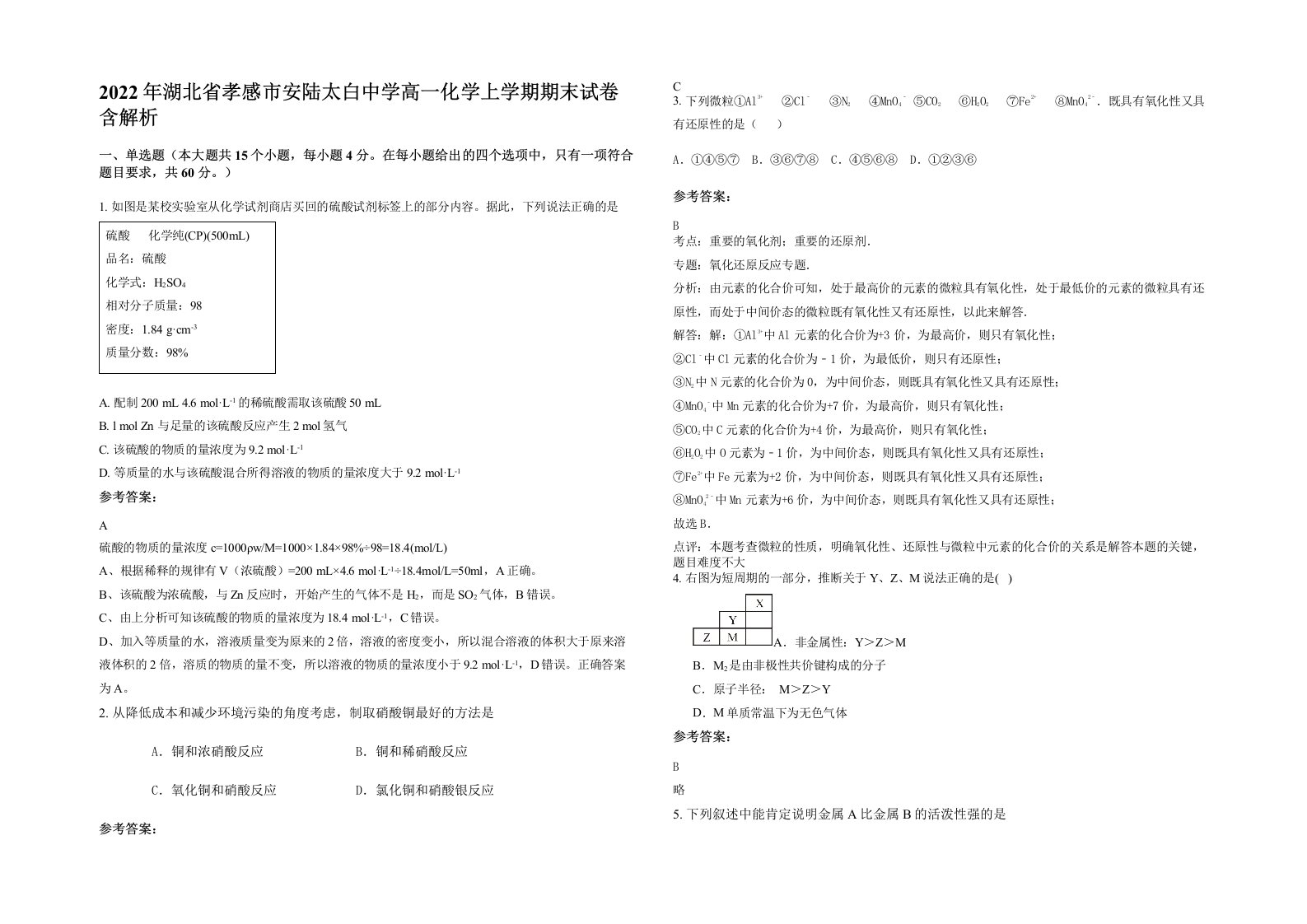 2022年湖北省孝感市安陆太白中学高一化学上学期期末试卷含解析