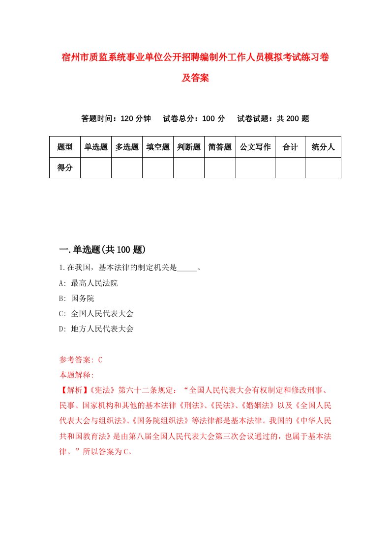 宿州市质监系统事业单位公开招聘编制外工作人员模拟考试练习卷及答案第5套