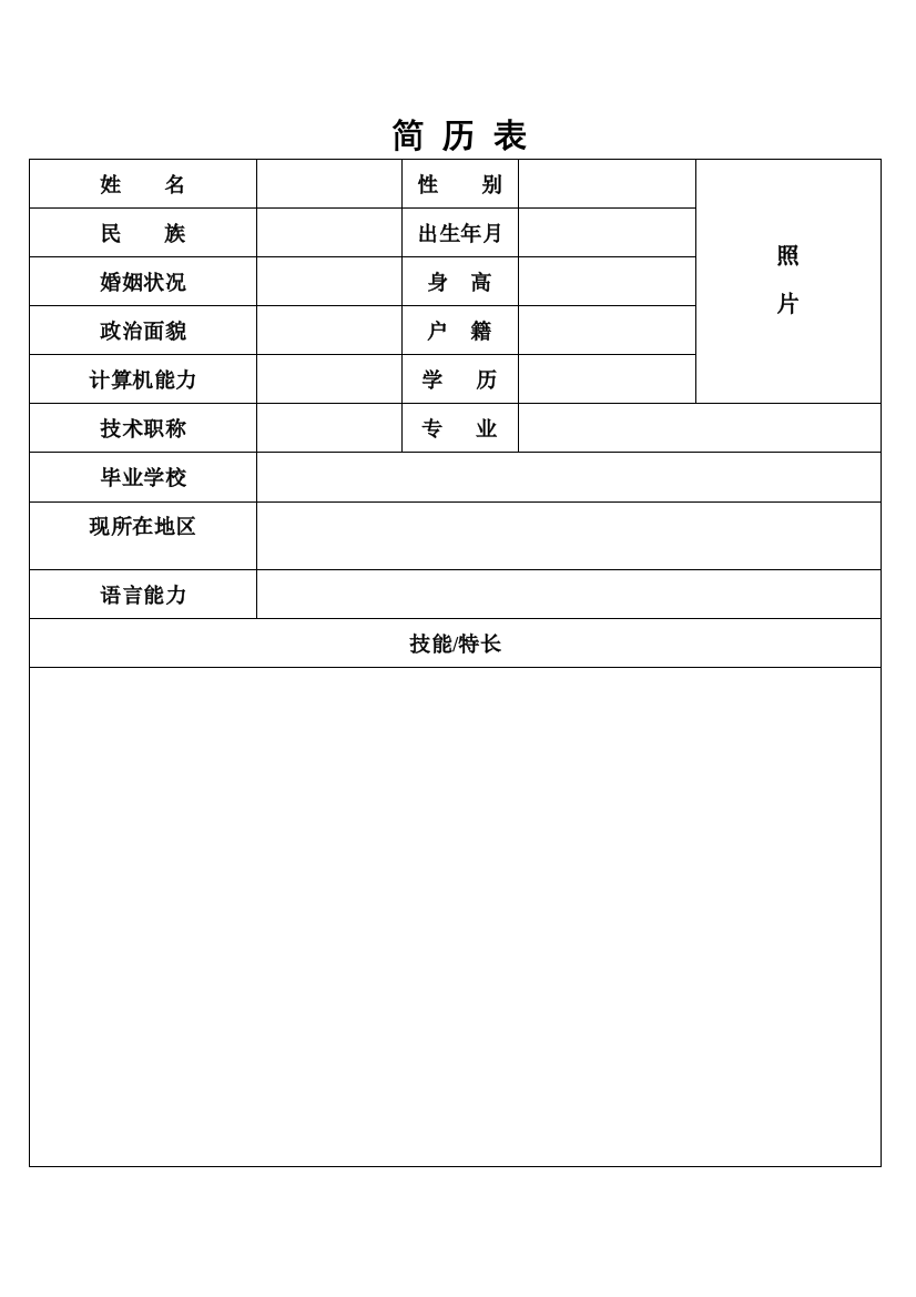 护士个人简历表格