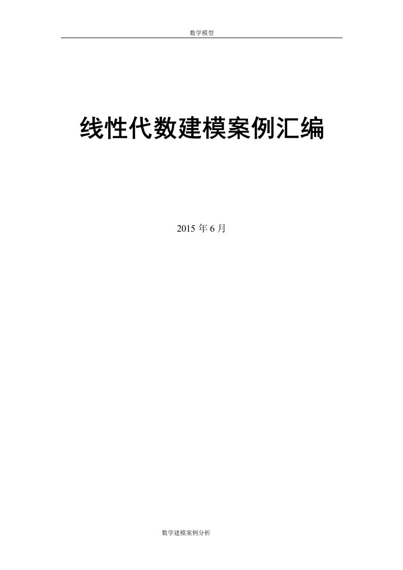 线性代数建模案例汇编-数学建模案例分析