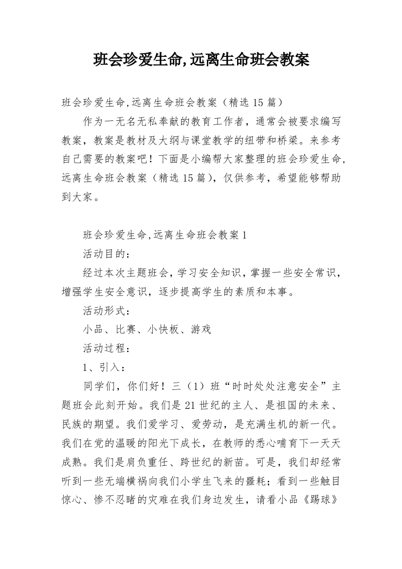 班会珍爱生命,远离生命班会教案_1