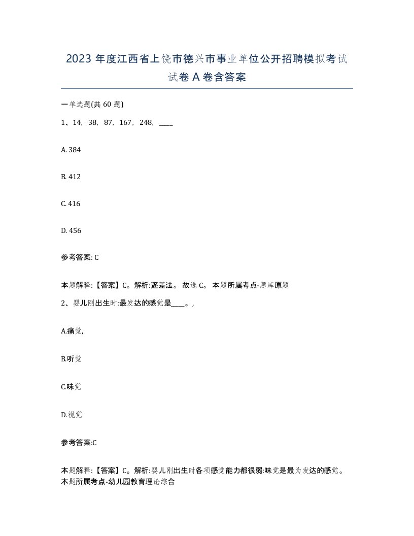 2023年度江西省上饶市德兴市事业单位公开招聘模拟考试试卷A卷含答案