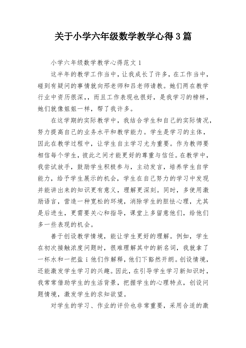 关于小学六年级数学教学心得3篇