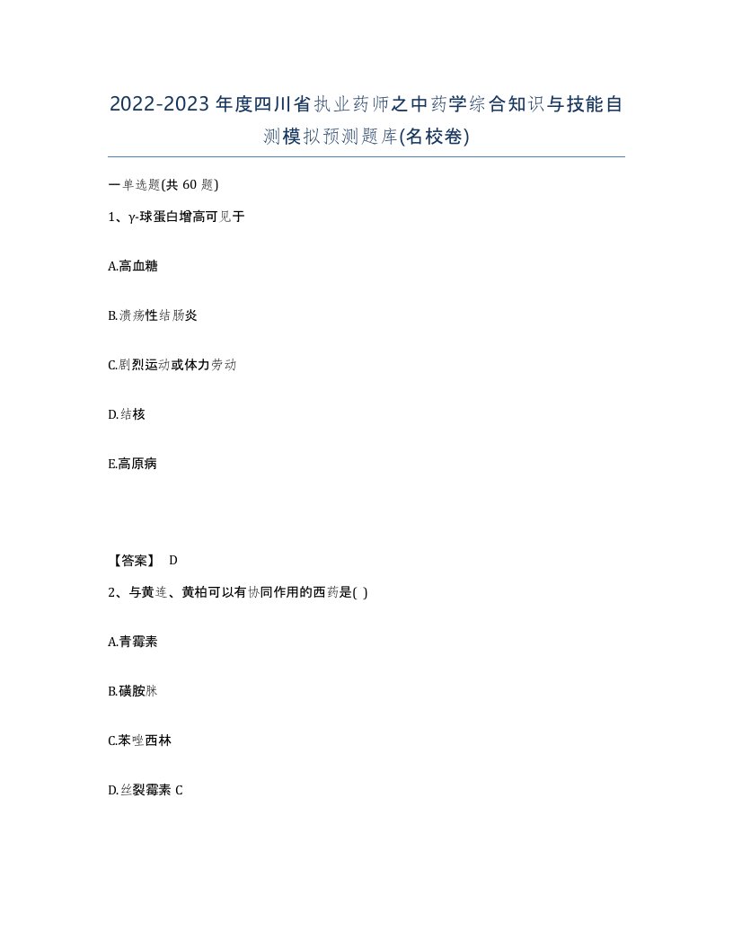 2022-2023年度四川省执业药师之中药学综合知识与技能自测模拟预测题库名校卷