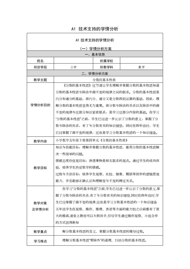 《分数的基本性质》A1学情分析方案