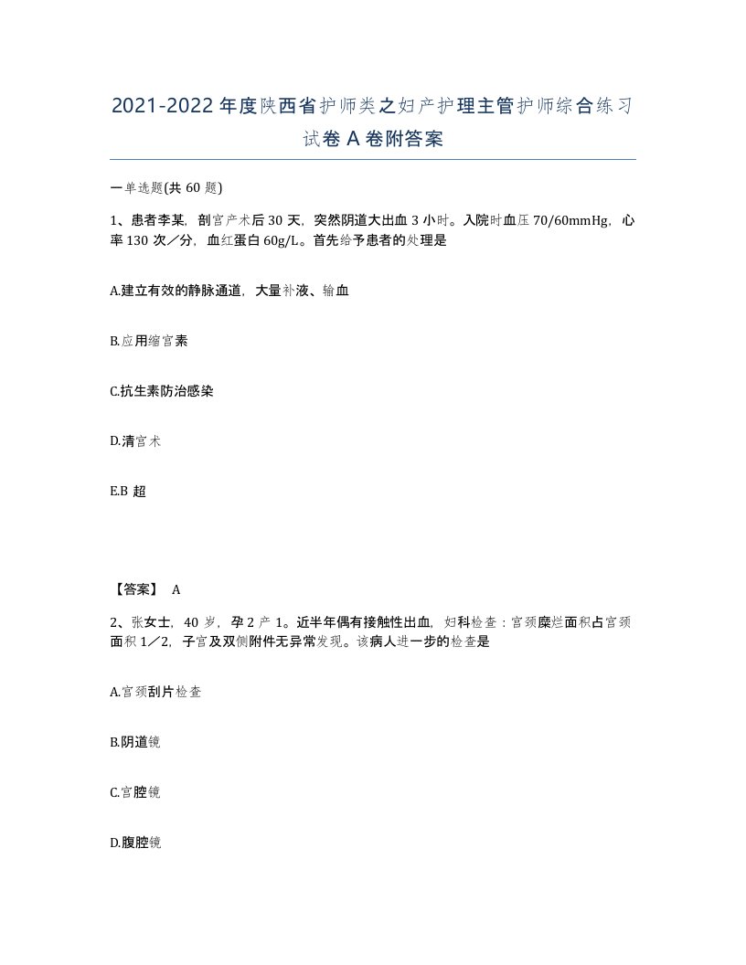 2021-2022年度陕西省护师类之妇产护理主管护师综合练习试卷A卷附答案