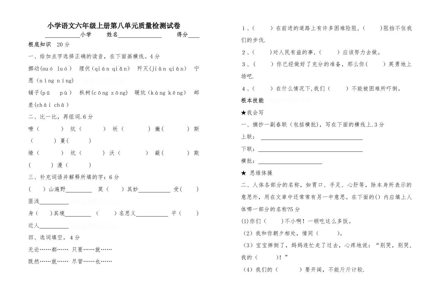 小学语文六年级上册第八单元质量检测试卷