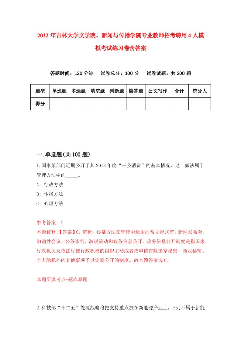 2022年吉林大学文学院新闻与传播学院专业教师招考聘用4人模拟考试练习卷含答案第1次