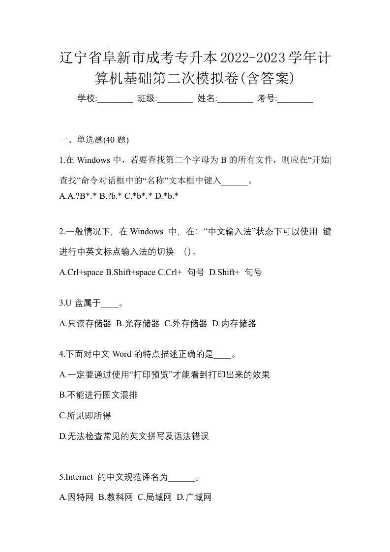 辽宁省阜新市成考专升本2022-2023学年计算机基础第二次模拟卷含答案