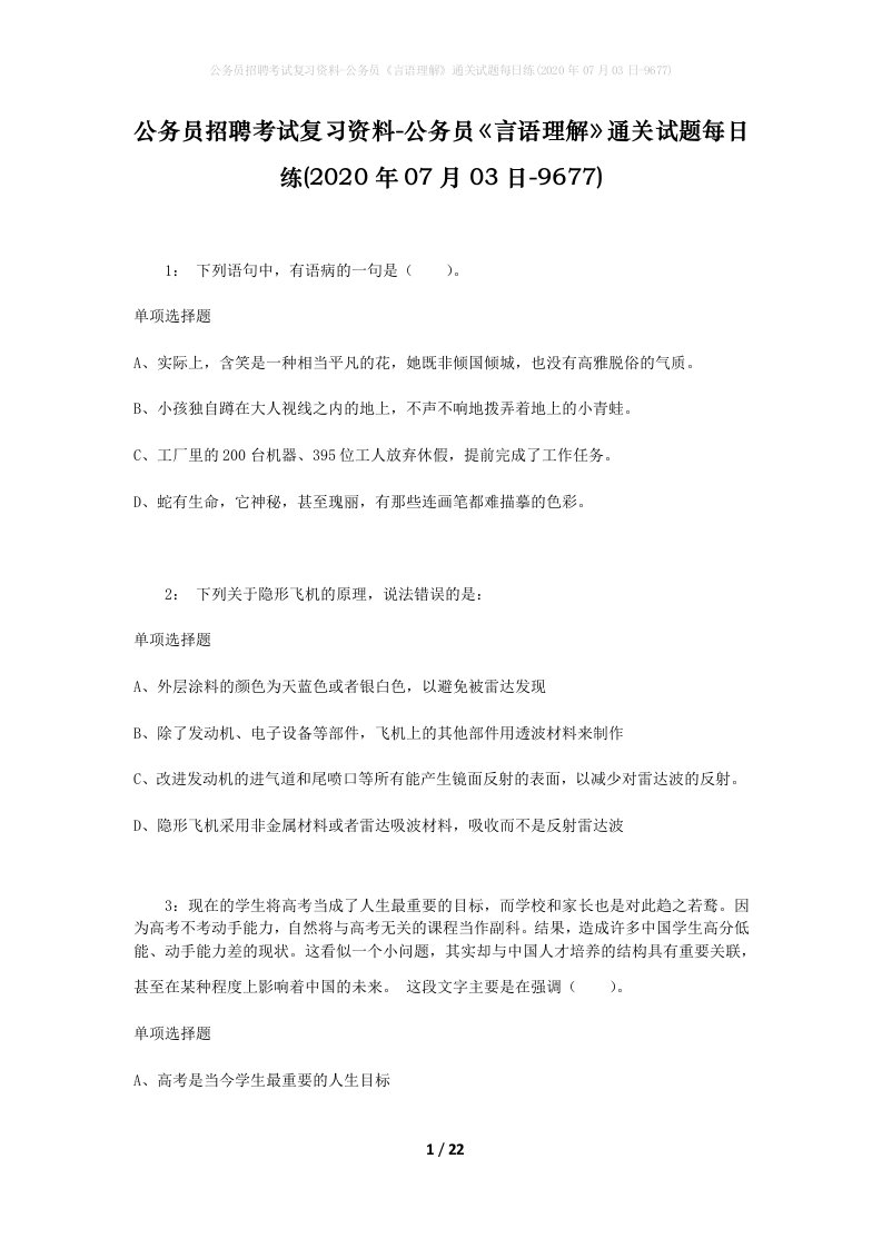 公务员招聘考试复习资料-公务员言语理解通关试题每日练2020年07月03日-9677