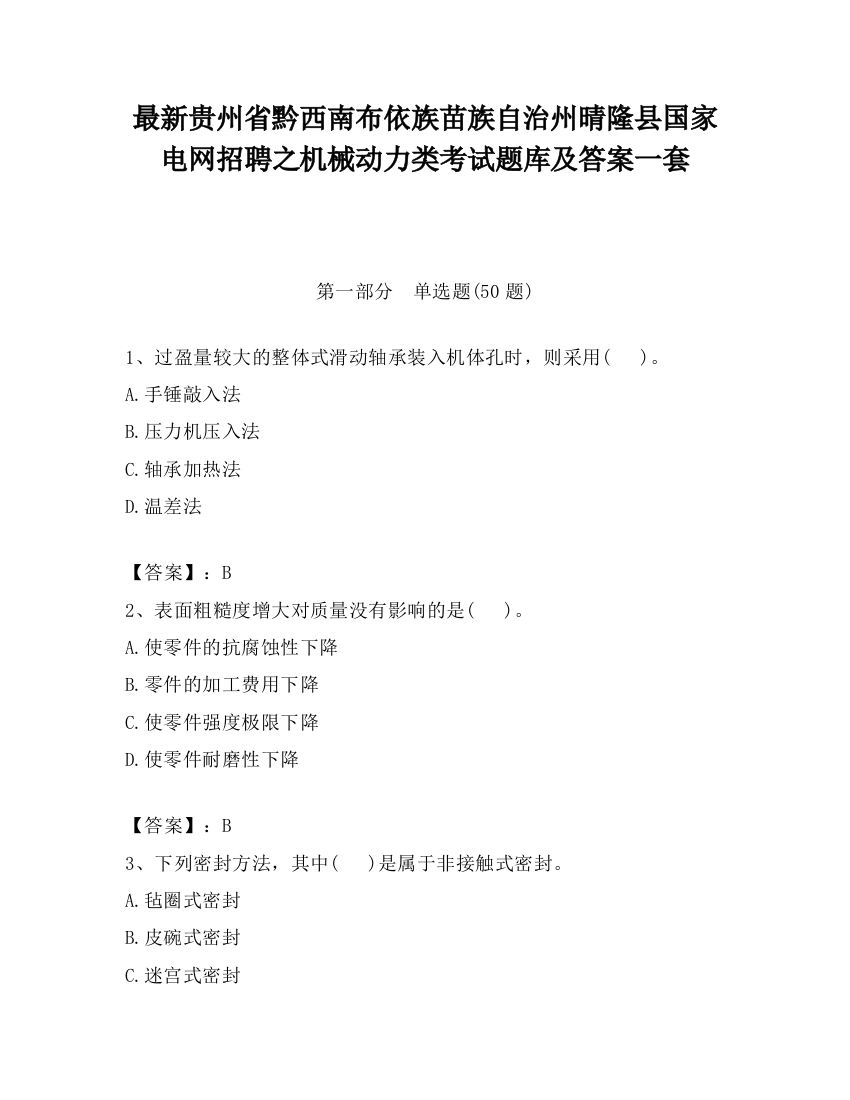 最新贵州省黔西南布依族苗族自治州晴隆县国家电网招聘之机械动力类考试题库及答案一套