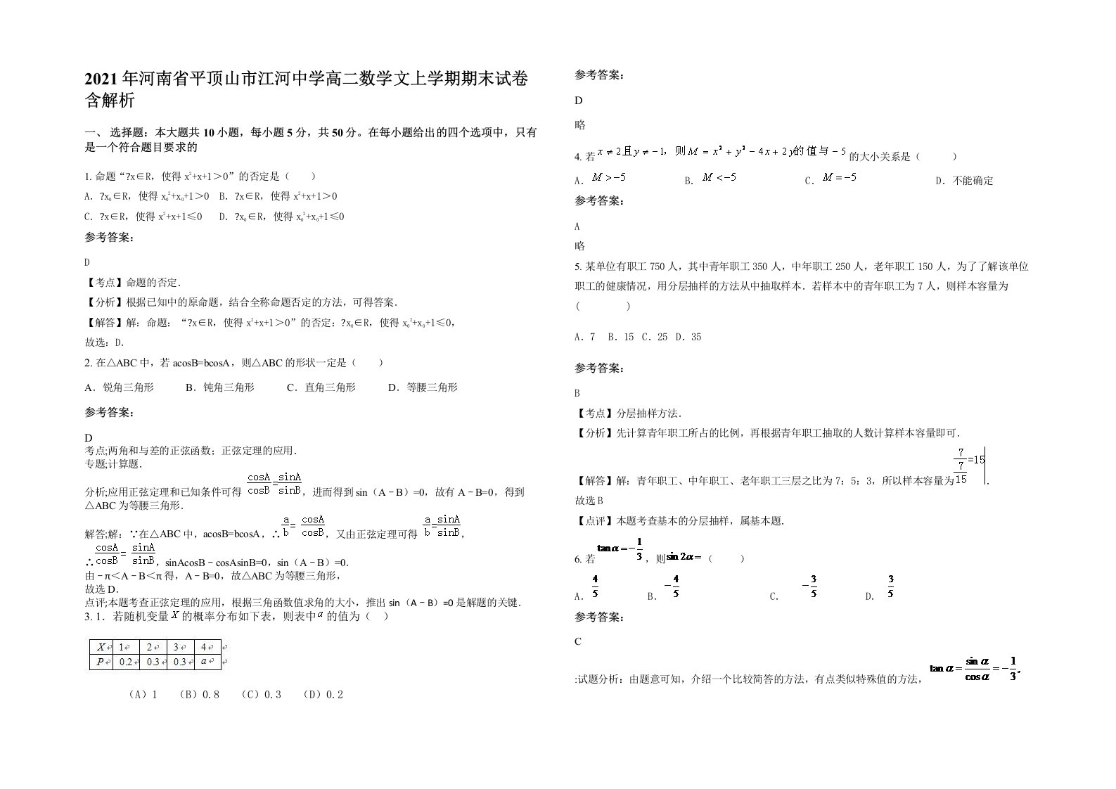 2021年河南省平顶山市江河中学高二数学文上学期期末试卷含解析