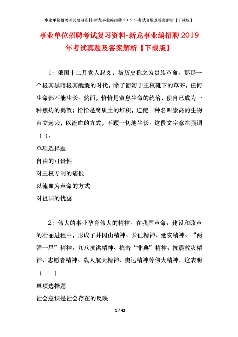 事业单位招聘考试复习资料-新龙事业编招聘2019年考试真题及答案解析下载版