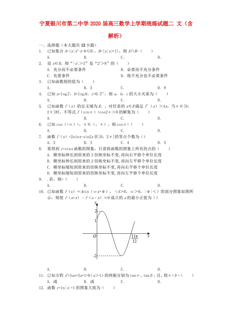 宁夏银川市第二中学2020届高三数学上学期统练试题二文含解析