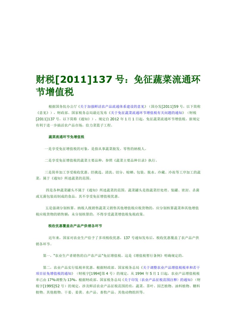 财税[2011]137号：免征蔬菜流通环节增值税