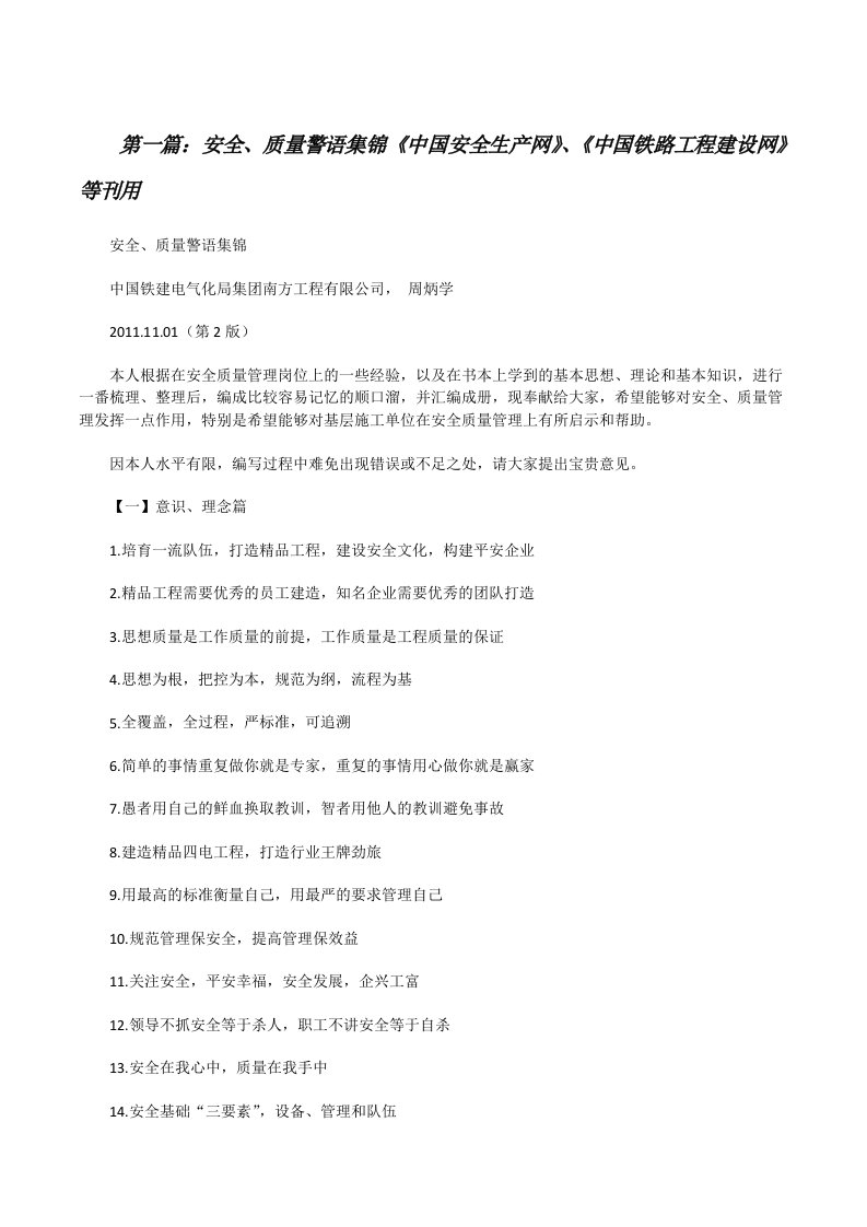 安全、质量警语集锦《中国安全生产网》、《中国铁路工程建设网》等刊用[修改版]