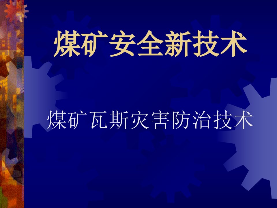 煤矿安全新技术