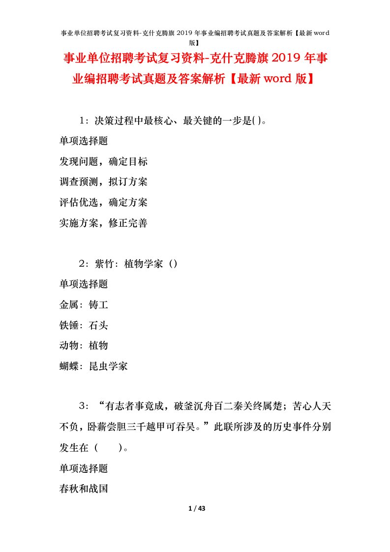 事业单位招聘考试复习资料-克什克腾旗2019年事业编招聘考试真题及答案解析最新word版