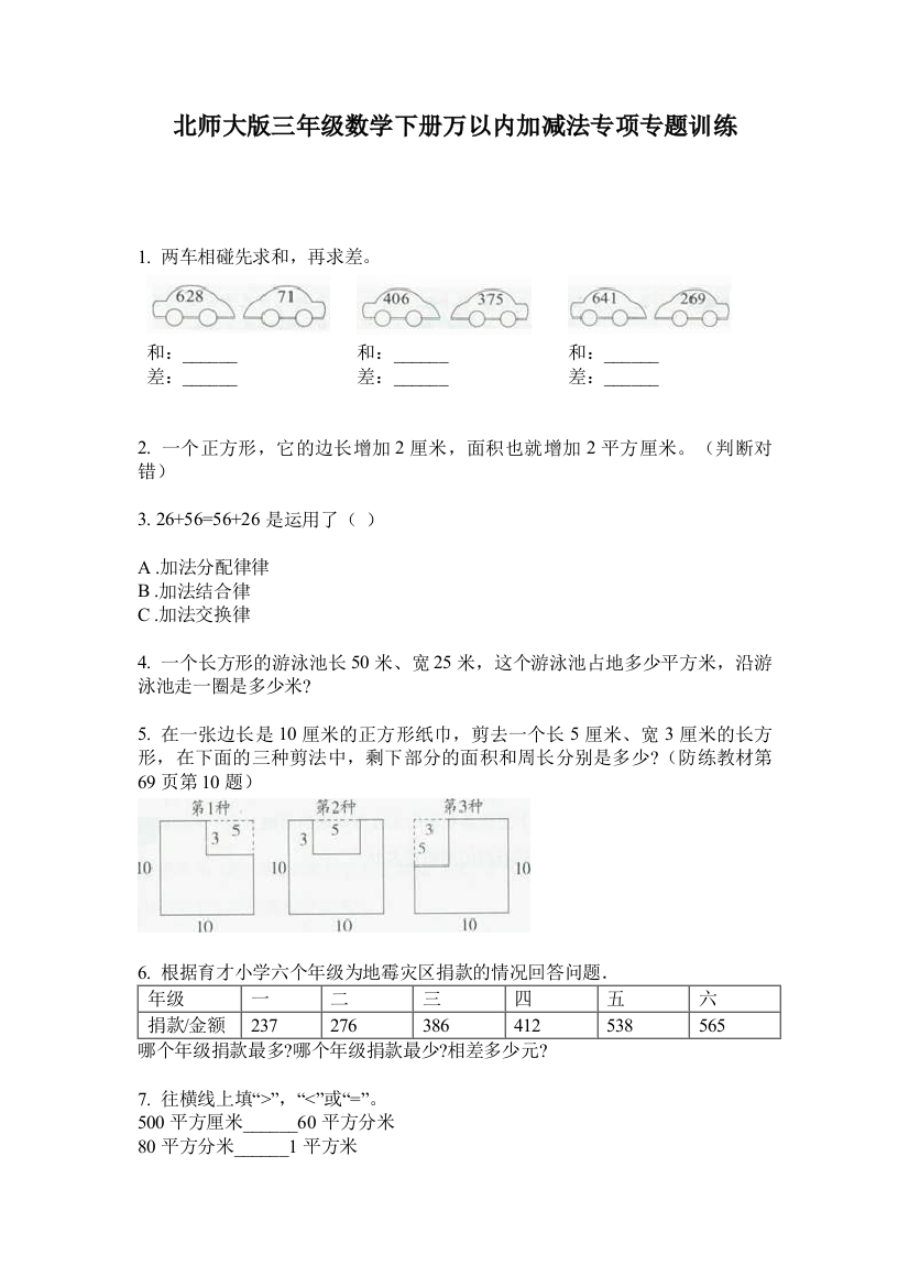 北师大版三年级数学下册万以内加减法专项专题训练