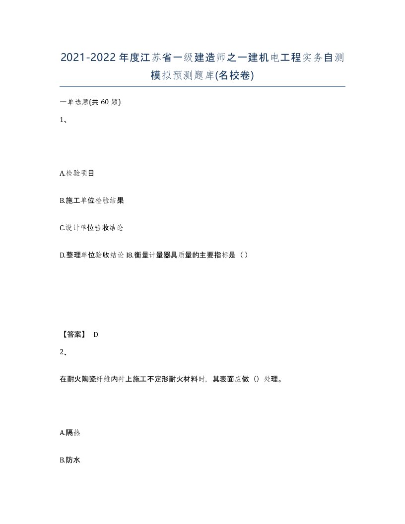 2021-2022年度江苏省一级建造师之一建机电工程实务自测模拟预测题库名校卷