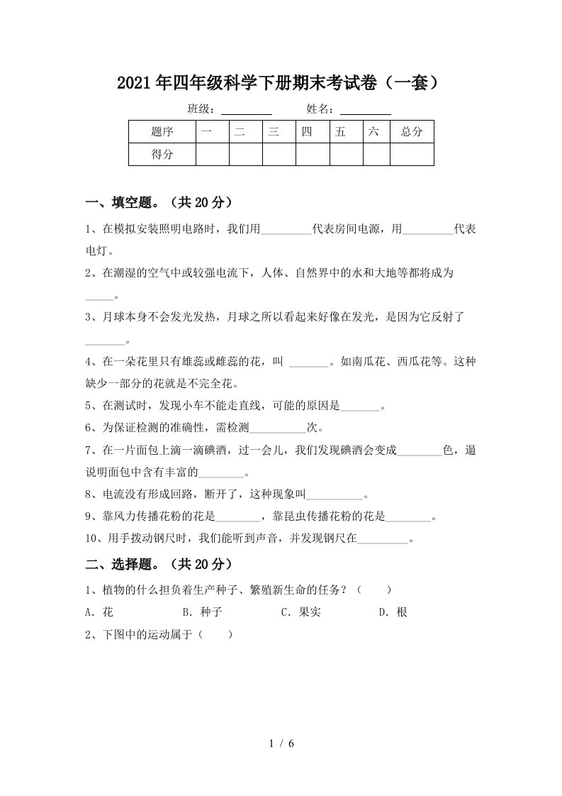 2021年四年级科学下册期末考试卷一套