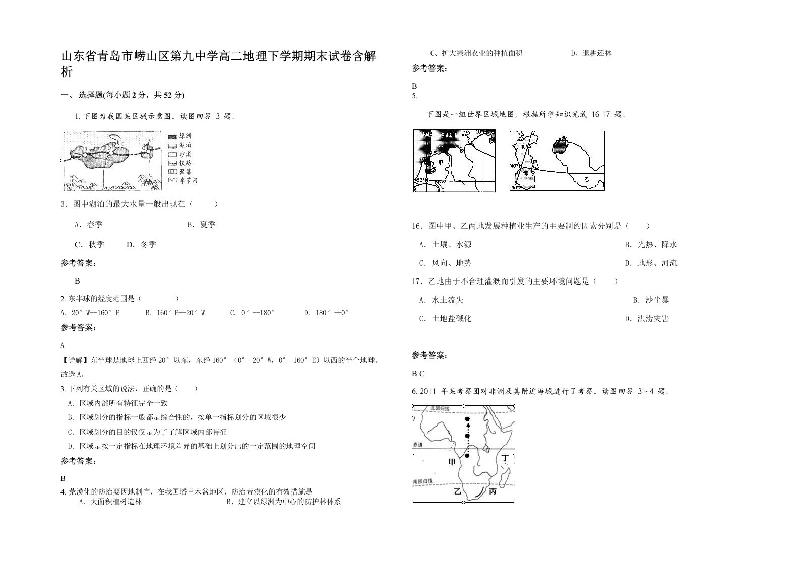 山东省青岛市崂山区第九中学高二地理下学期期末试卷含解析