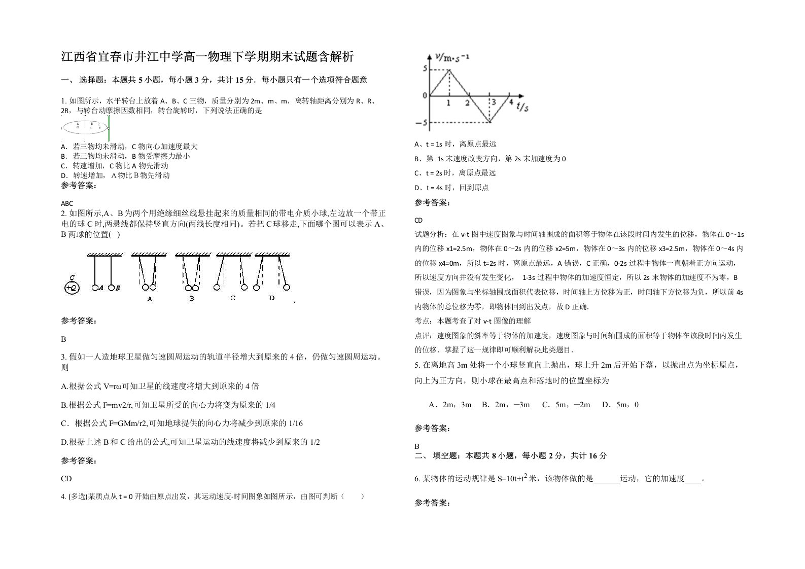 江西省宜春市井江中学高一物理下学期期末试题含解析