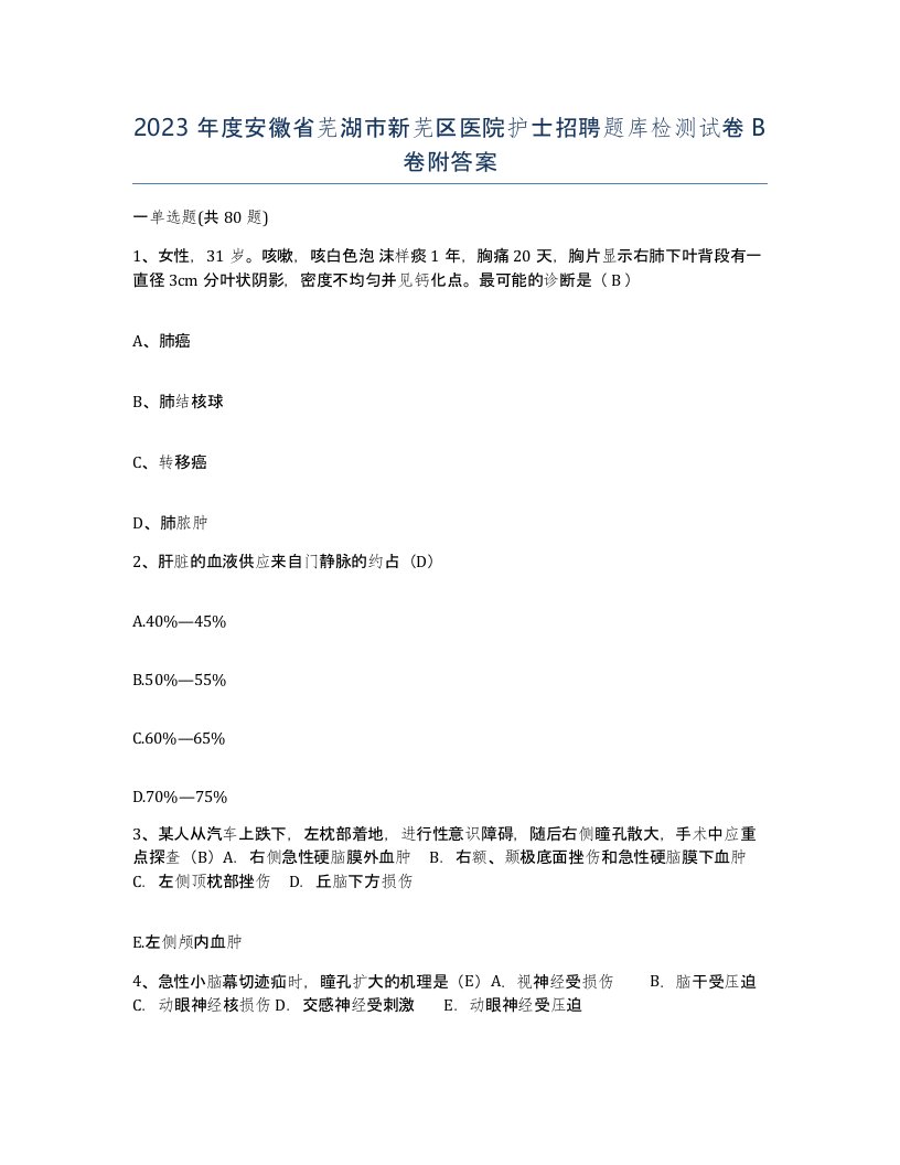 2023年度安徽省芜湖市新芜区医院护士招聘题库检测试卷B卷附答案