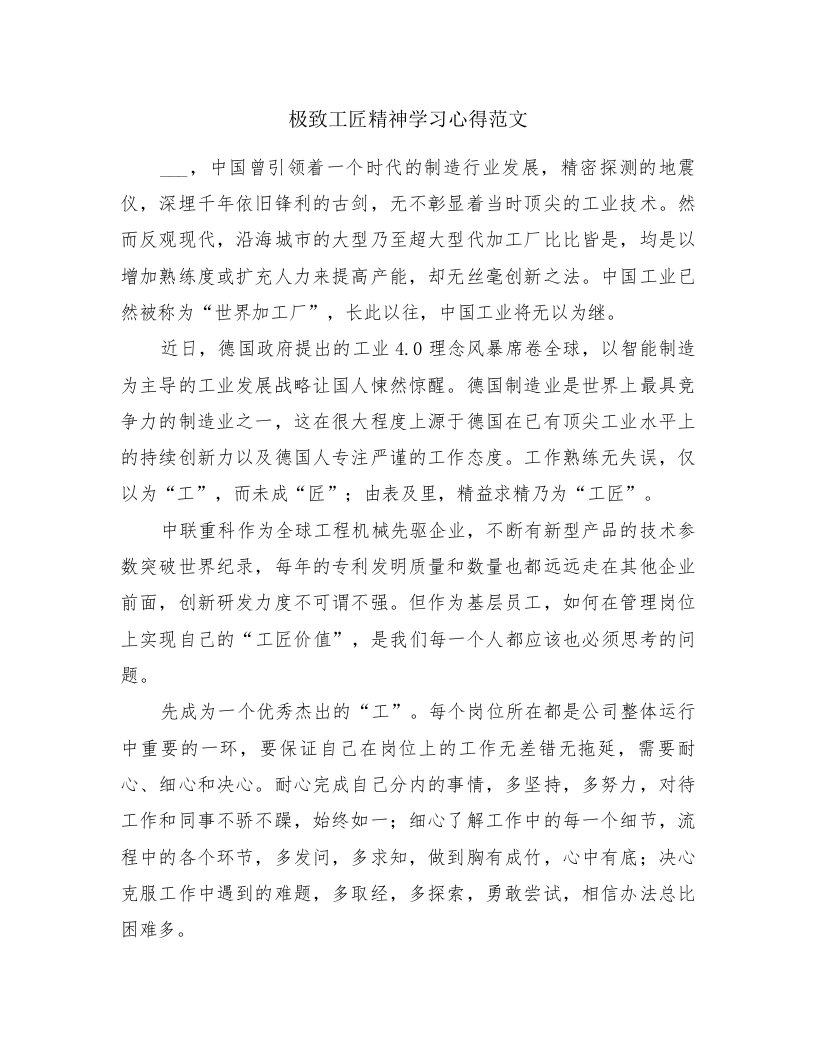 极致工匠精神学习心得范文