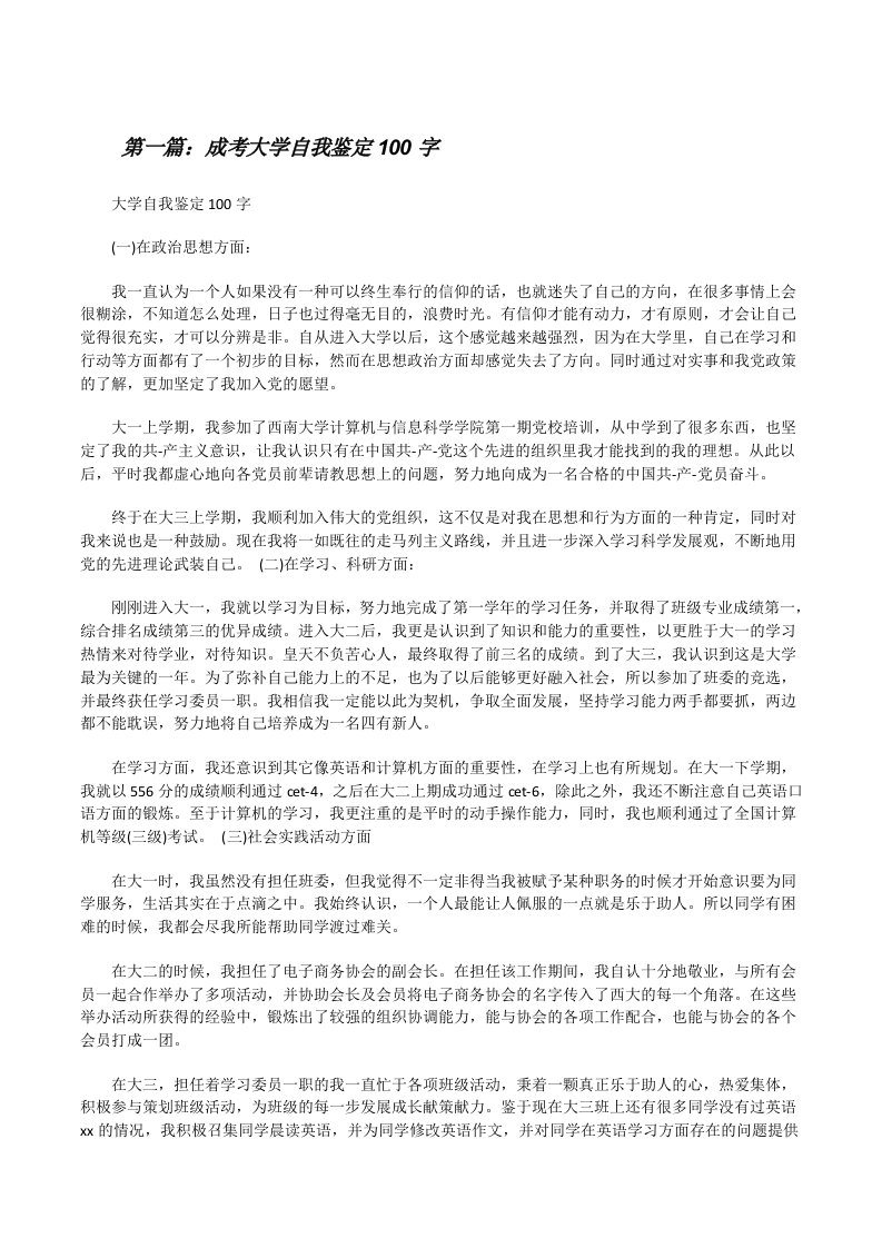 成考大学自我鉴定100字[修改版]