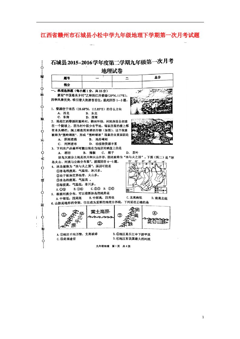 江西省赣州市石城县小松中学九级地理下学期第一次月考试题（扫描版）